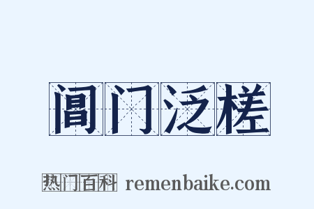 阊门泛槎是什么意思的图片